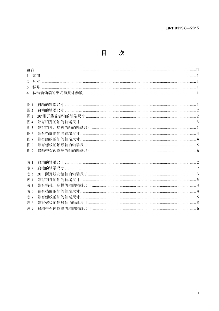 JB/T 8413.6-2015 标准预览
