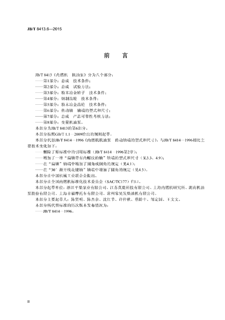 JB/T 8413.6-2015 标准预览
