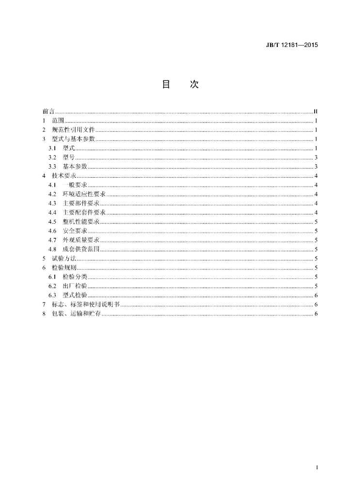 JB/T 12181-2015 标准预览