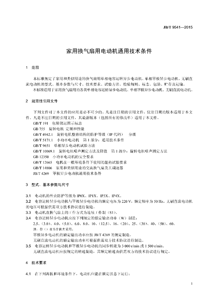 JB/T 9541-2015 标准预览