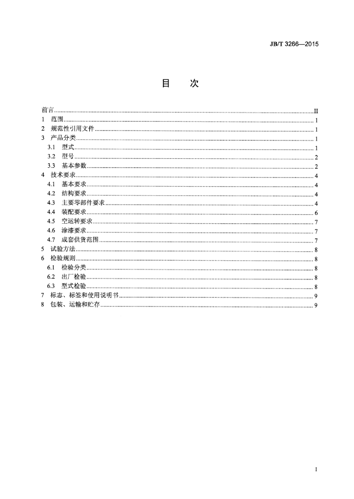 JB/T 3266-2015 标准预览