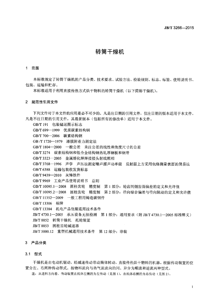 JB/T 3266-2015 标准预览