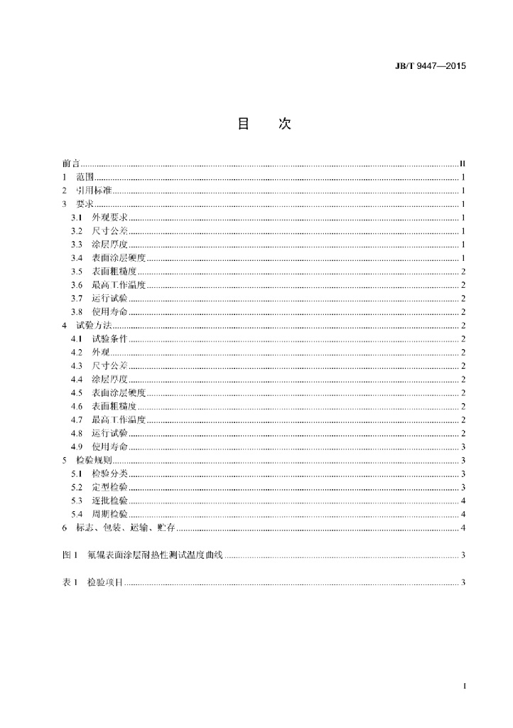 JB/T 9447-2015 标准预览