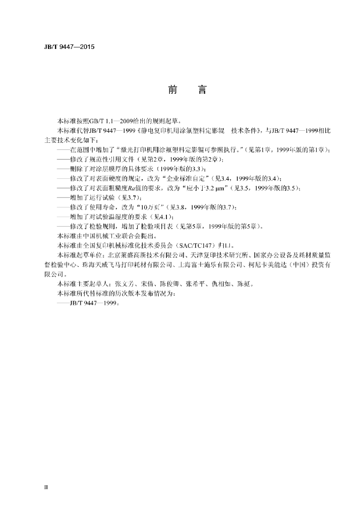 JB/T 9447-2015 标准预览