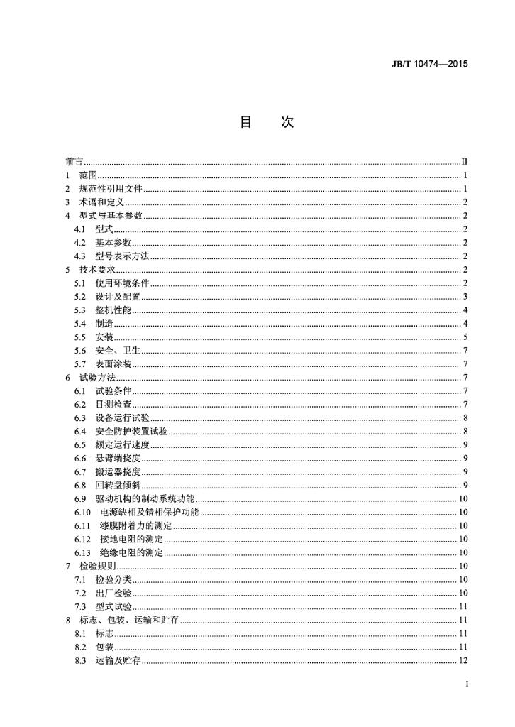 JB/T 10474-2015 标准预览
