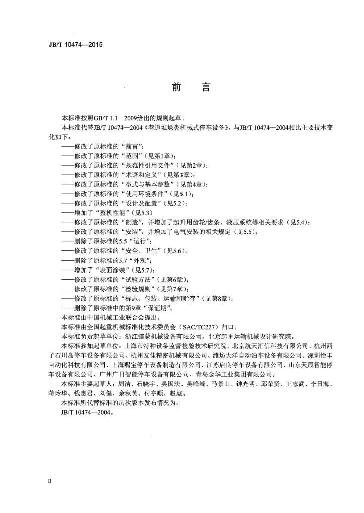 JB/T 10474-2015 标准预览