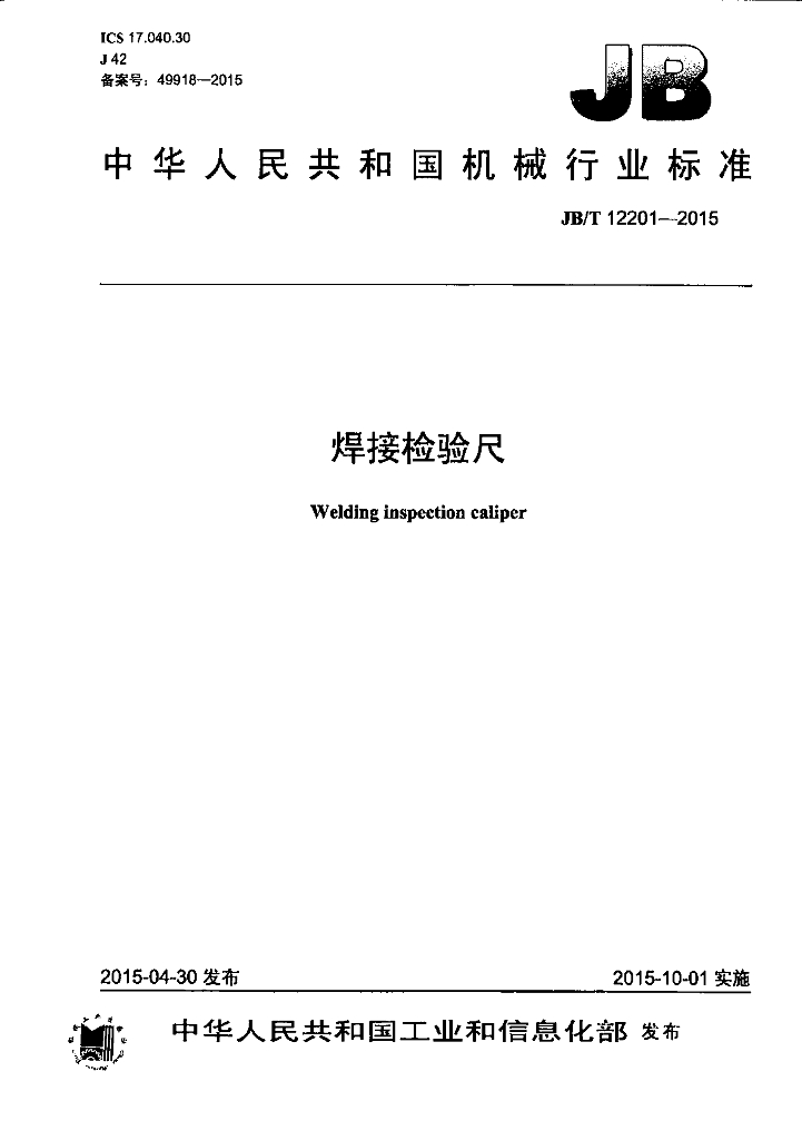 JB/T 12201-2015 标准预览