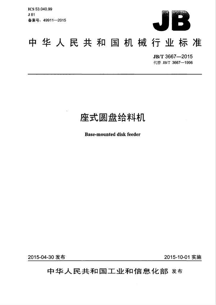 JB/T 3667-2015 标准预览