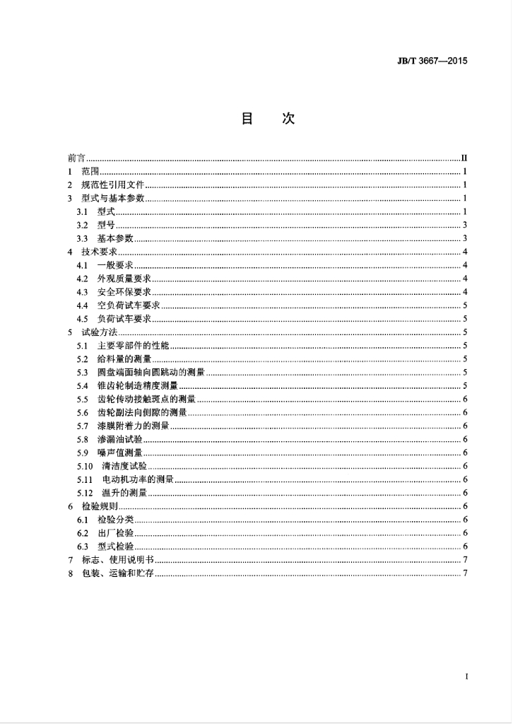 JB/T 3667-2015 标准预览