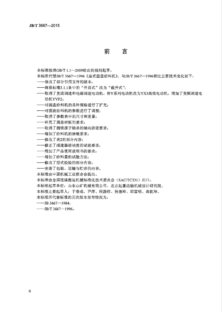 JB/T 3667-2015 标准预览