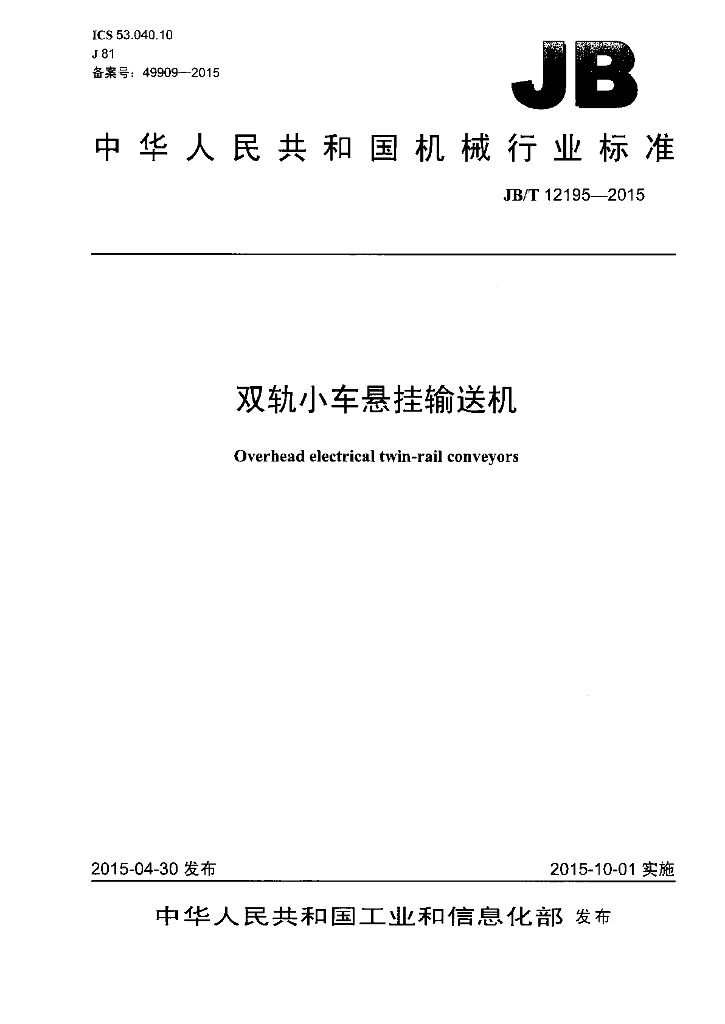JB/T 12195-2015 标准预览