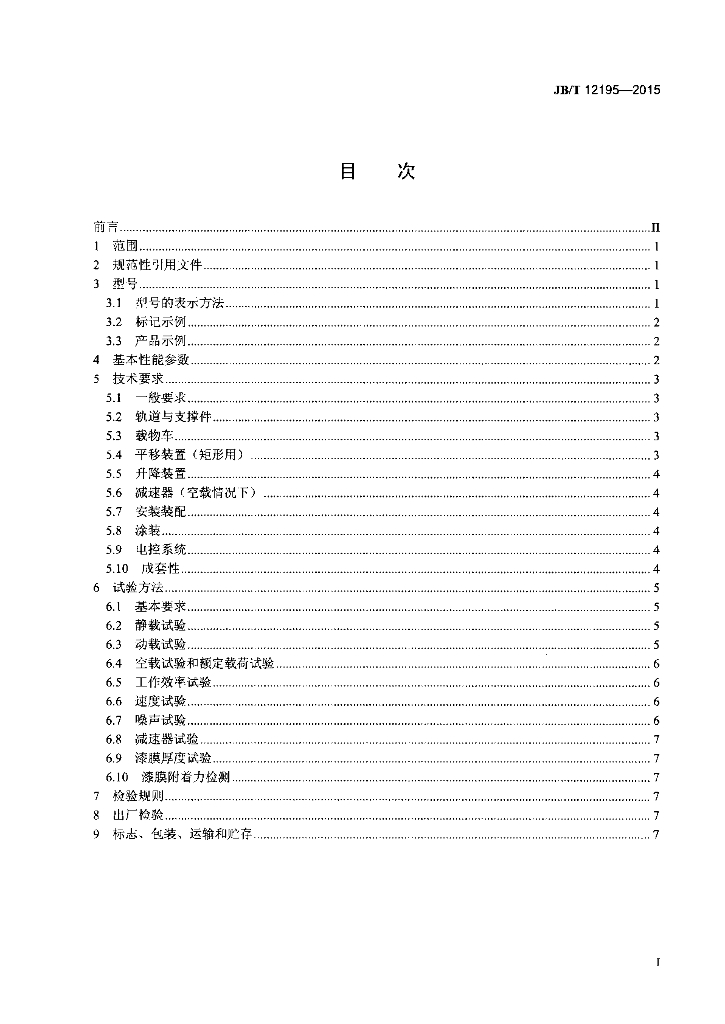 JB/T 12195-2015 标准预览