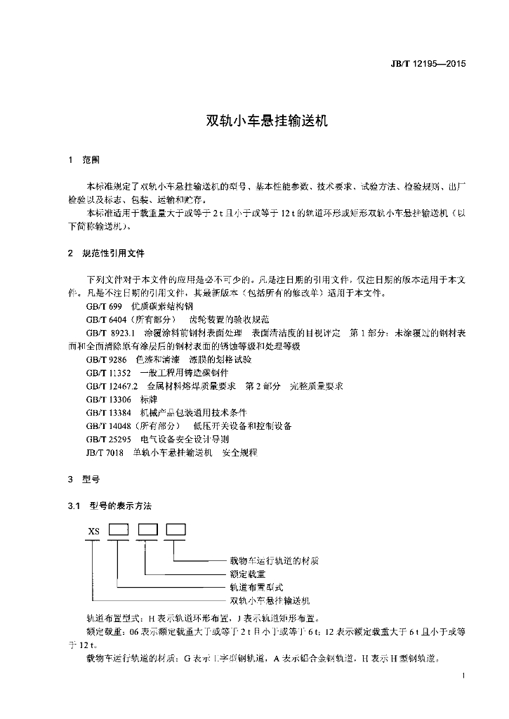 JB/T 12195-2015 标准预览