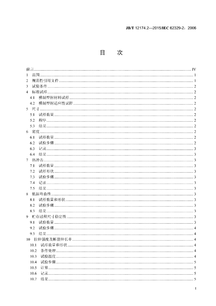 JB/T 12174.2-2015 标准预览