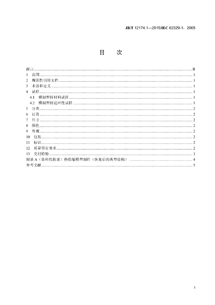 JB/T 12174.1-2015 标准预览