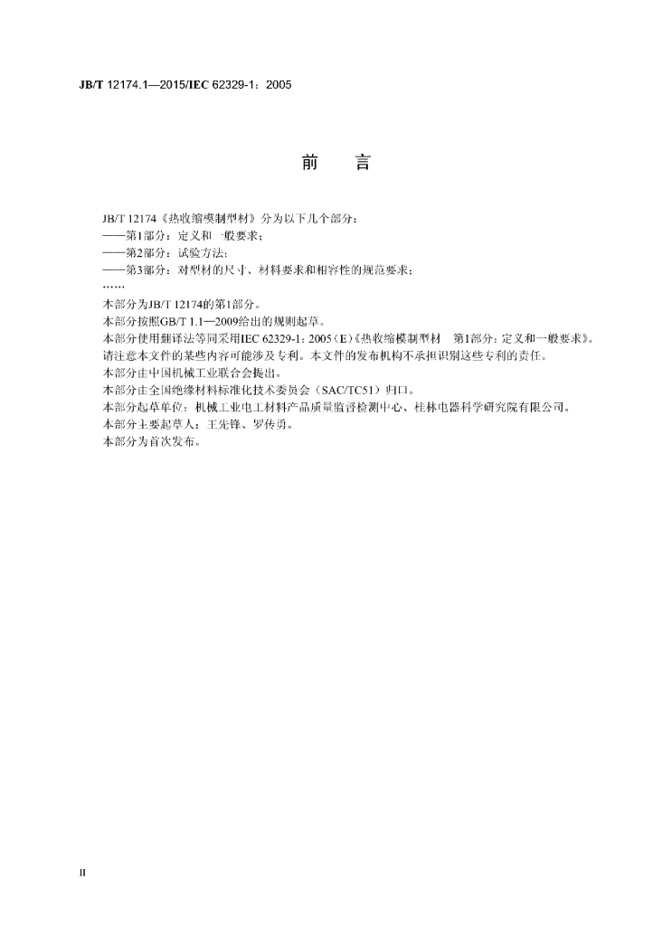JB/T 12174.1-2015 标准预览