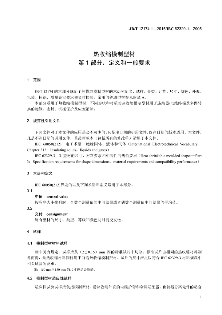 JB/T 12174.1-2015 标准预览