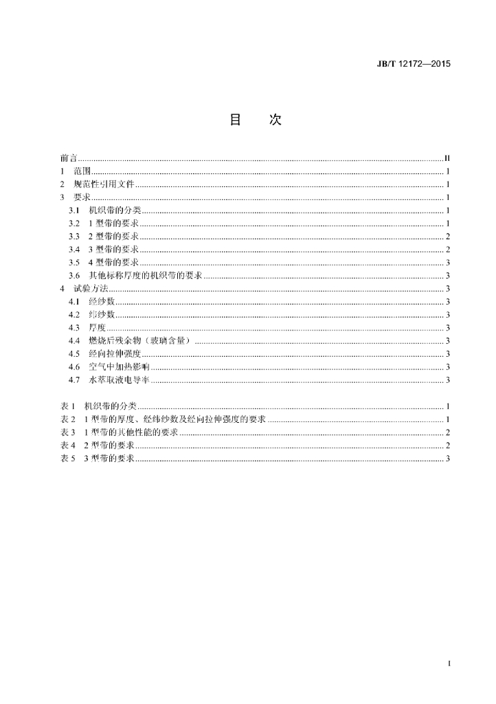 JB/T 12172-2015 标准预览