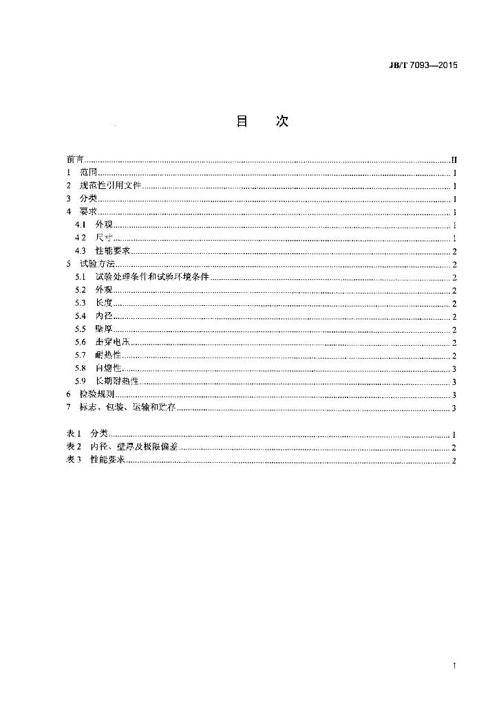 JB/T 7093-2015 标准预览