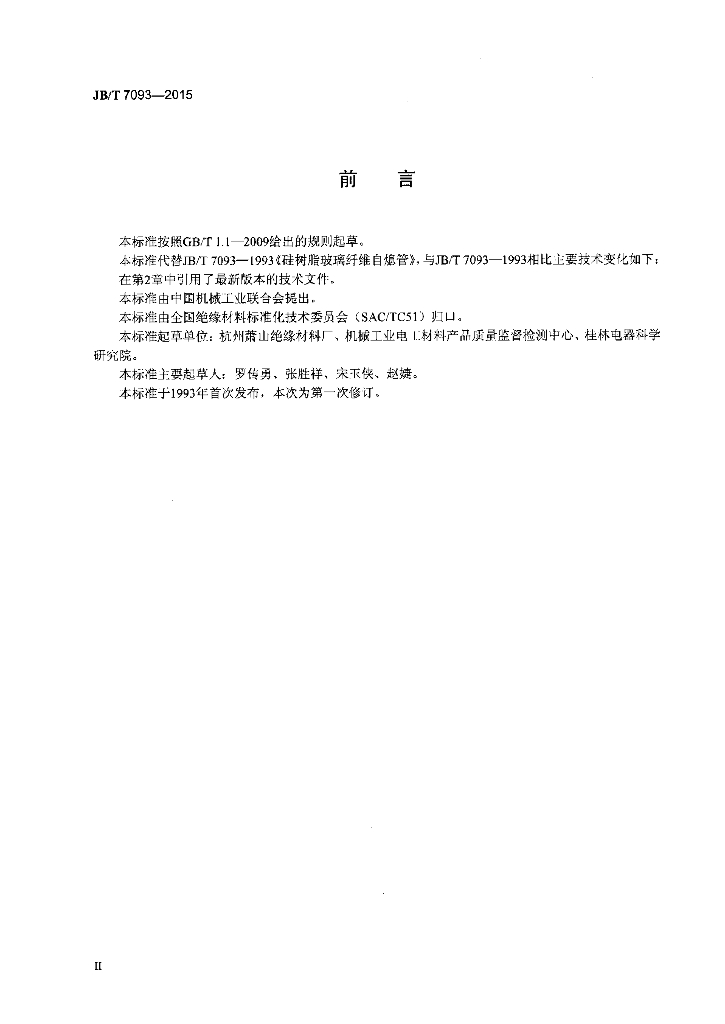 JB/T 7093-2015 标准预览