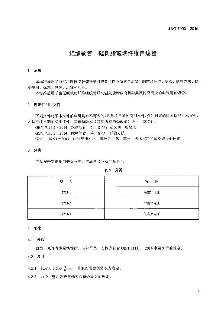 JB/T 7093-2015 标准预览
