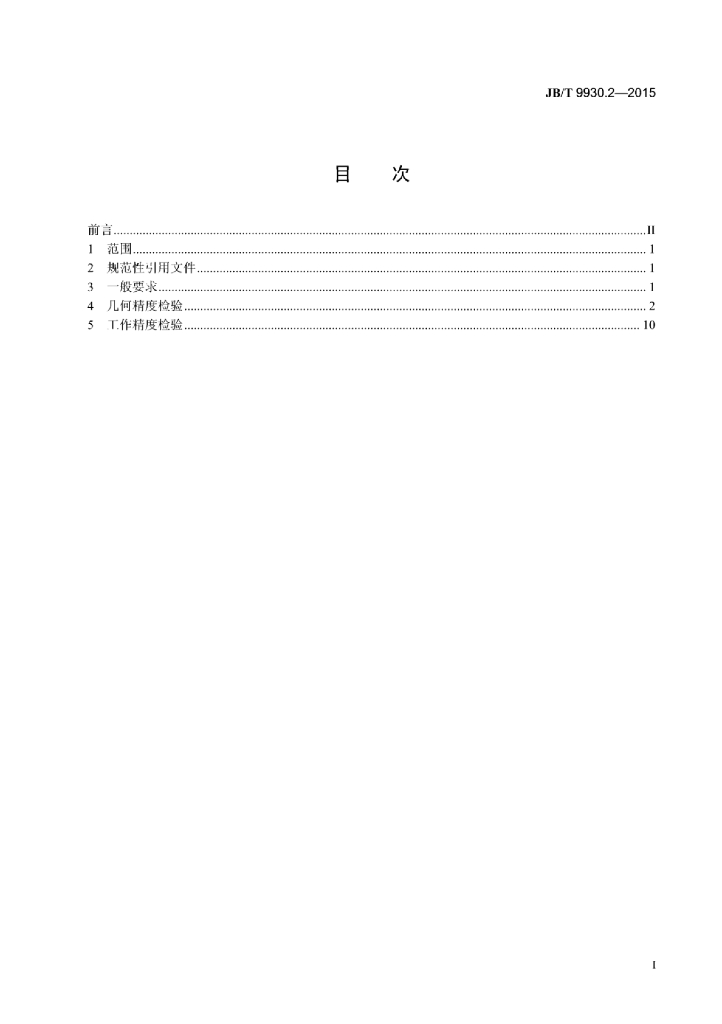 JB/T 9930.2-2015 标准预览