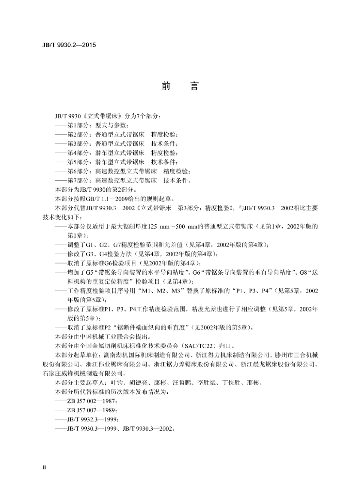 JB/T 9930.2-2015 标准预览