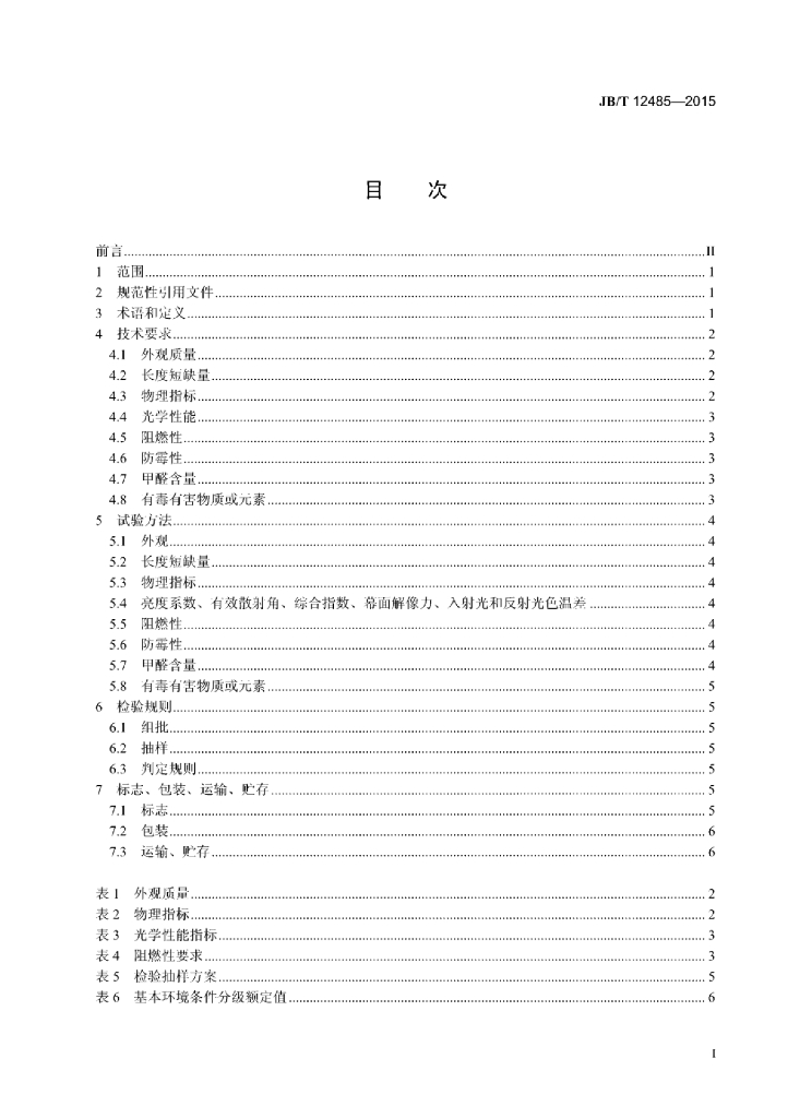 JB/T 12485-2015 标准预览