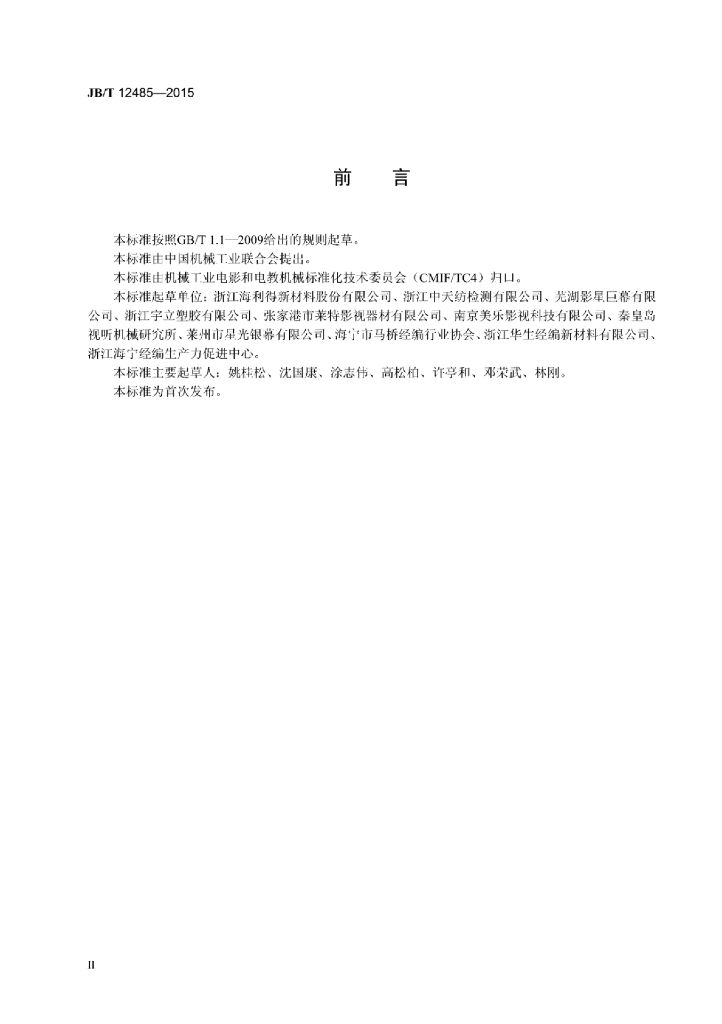 JB/T 12485-2015 标准预览