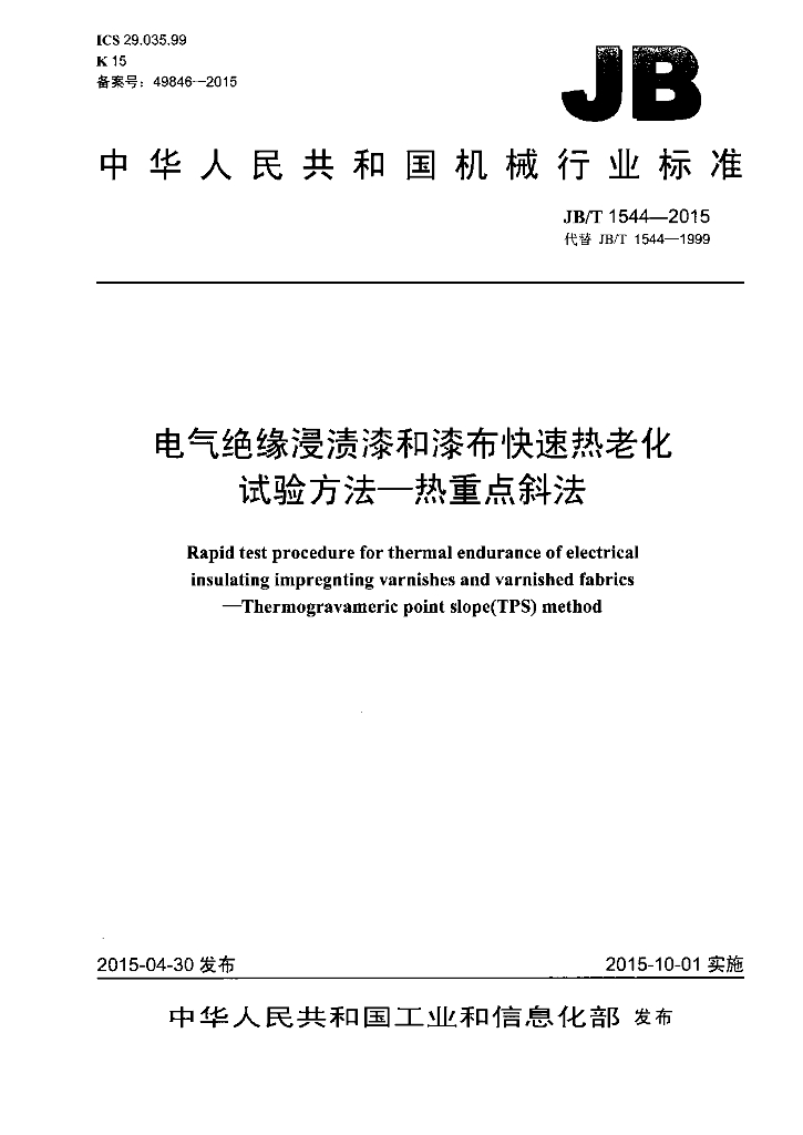 JB/T 1544-2015 标准预览