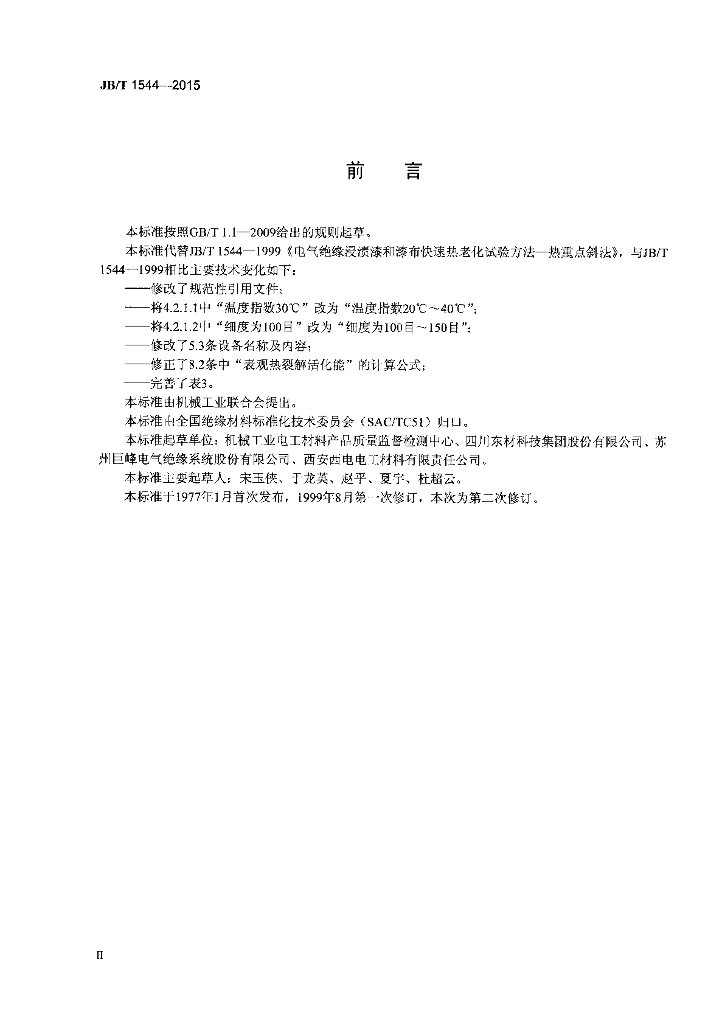 JB/T 1544-2015 标准预览