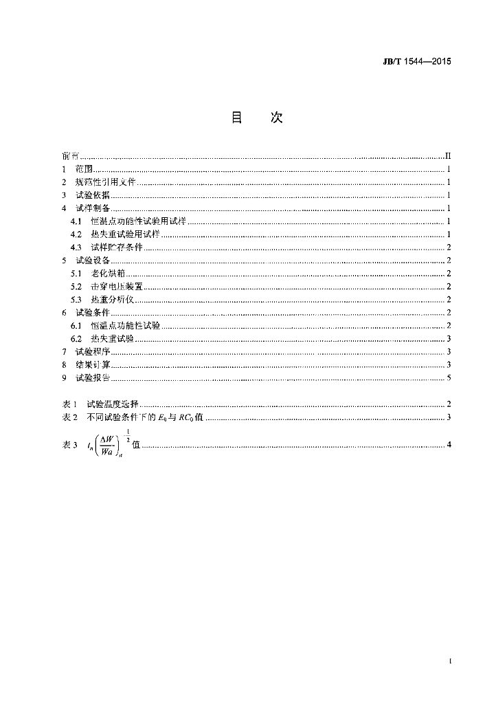 JB/T 1544-2015 标准预览