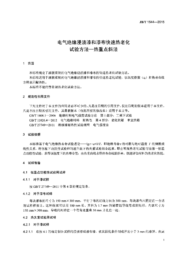 JB/T 1544-2015 标准预览