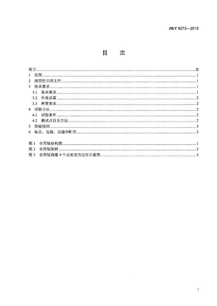 JB/T 8273-2015 标准预览
