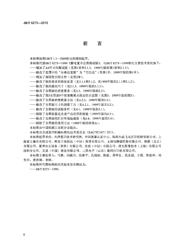 JB/T 8273-2015 标准预览