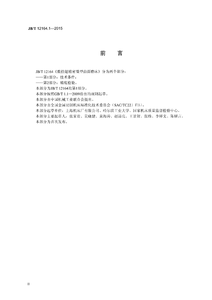 JB/T 12164.1-2015 标准预览