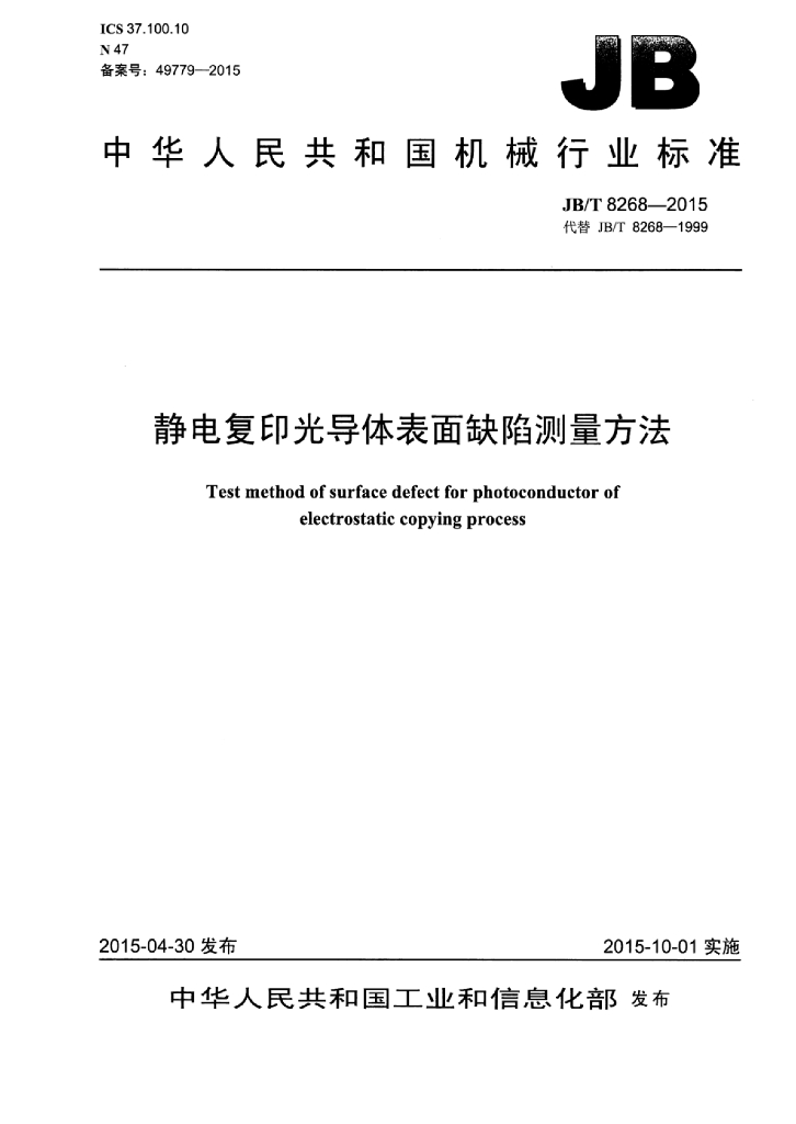 JB/T 8268-2015 标准预览