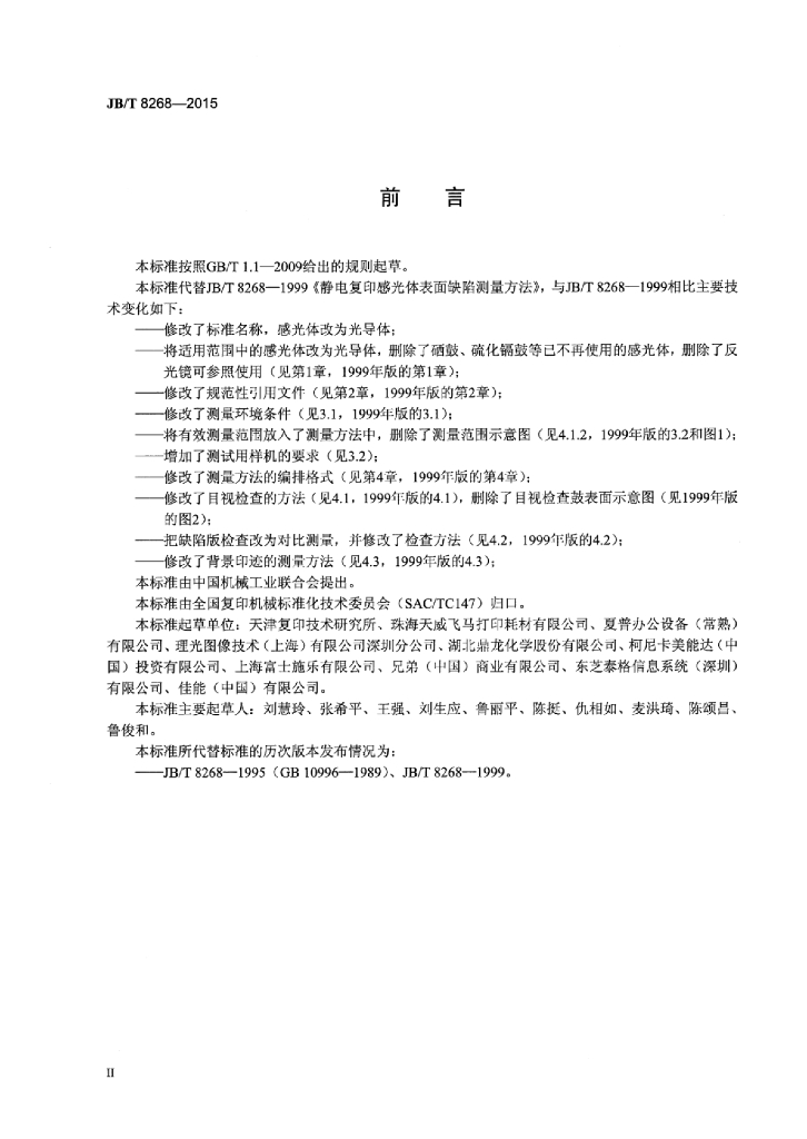 JB/T 8268-2015 标准预览