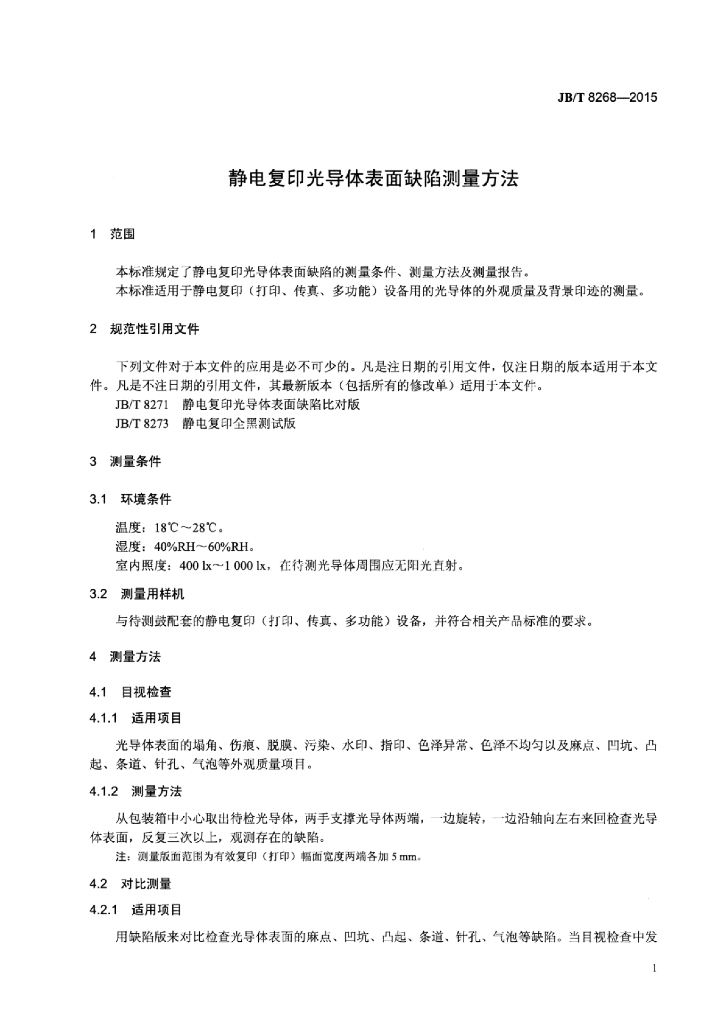 JB/T 8268-2015 标准预览