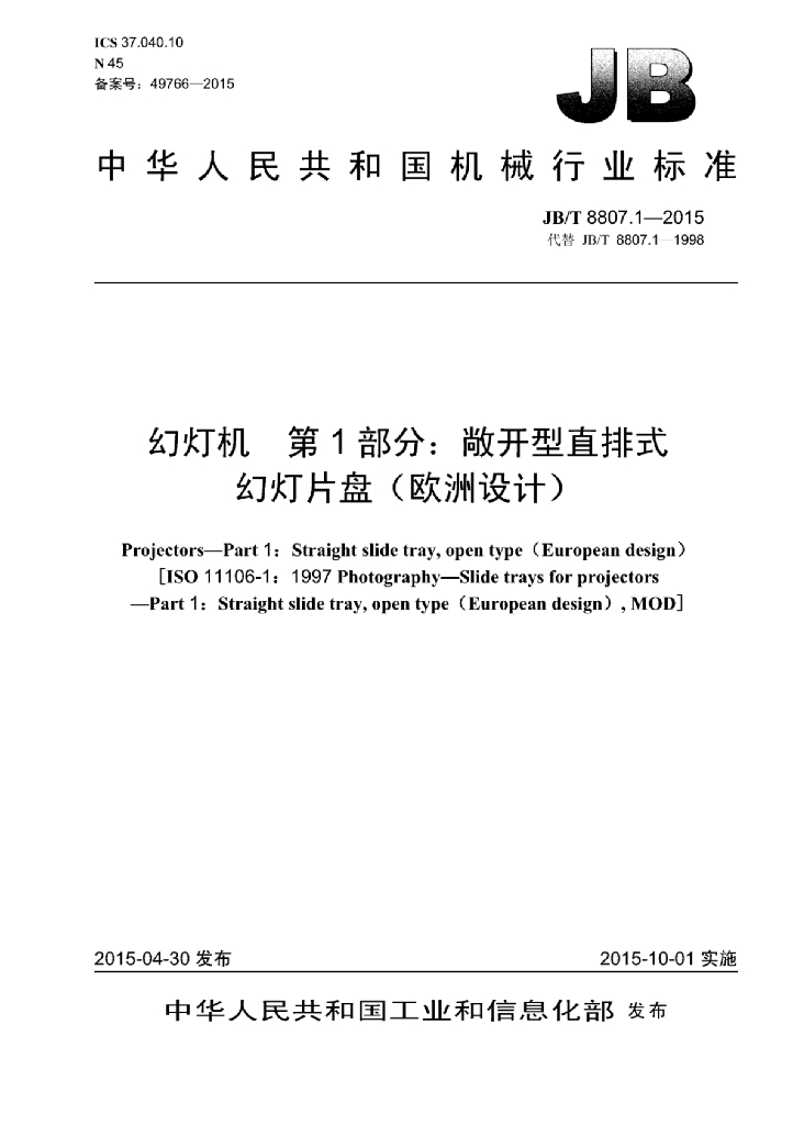 JB/T 8807.1-2015 标准预览