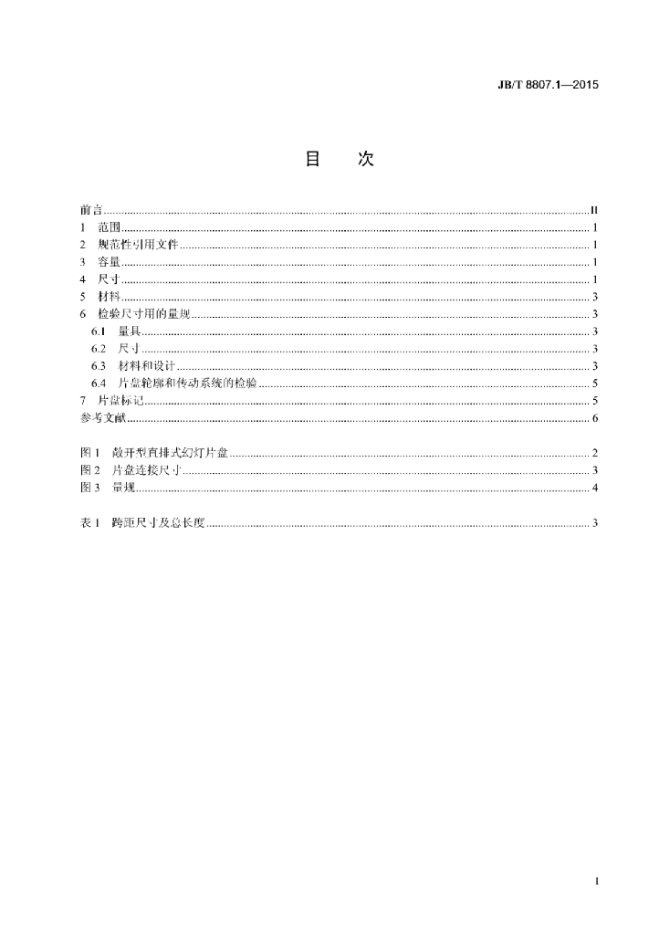 JB/T 8807.1-2015 标准预览
