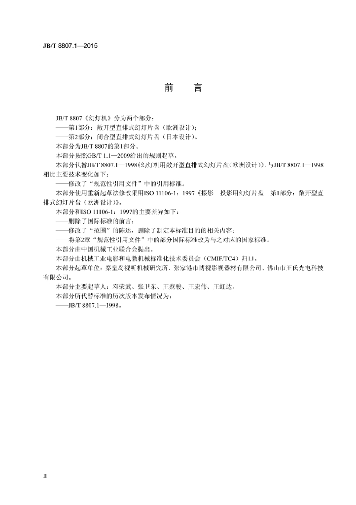 JB/T 8807.1-2015 标准预览
