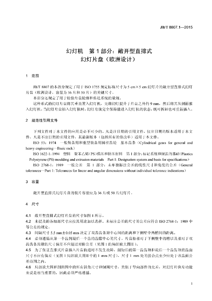 JB/T 8807.1-2015 标准预览