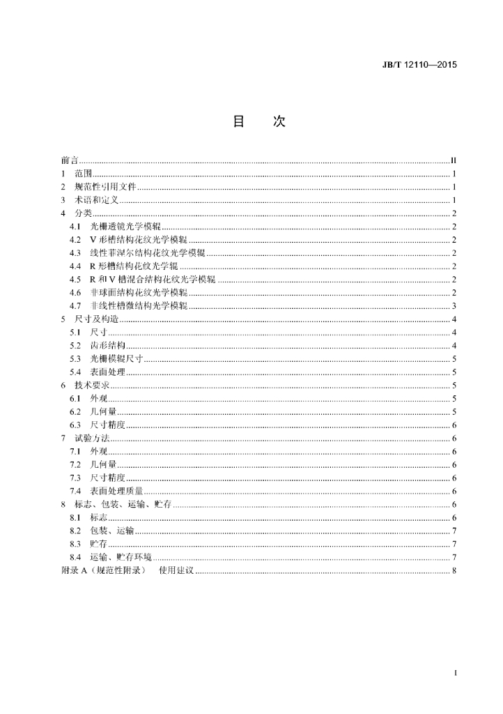 JB/T 12110-2015 标准预览