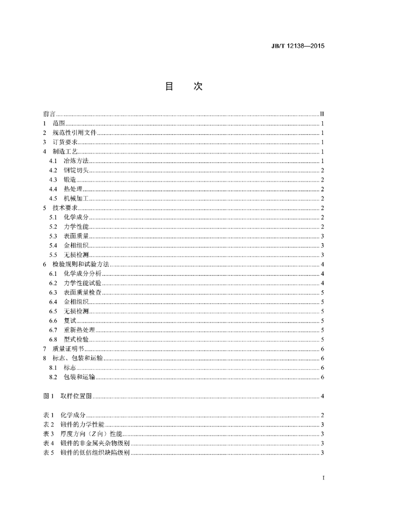 JB/T 12138-2015 标准预览
