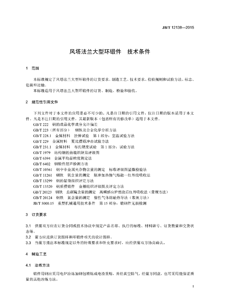 JB/T 12138-2015 标准预览