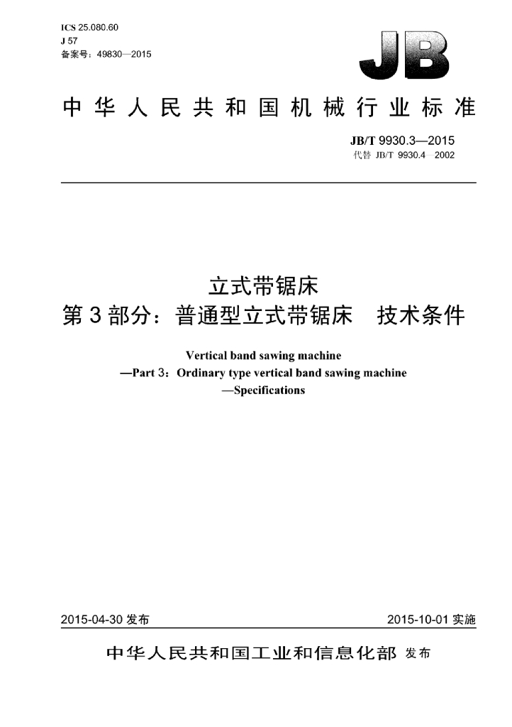 JB/T 9930.3-2015 标准预览