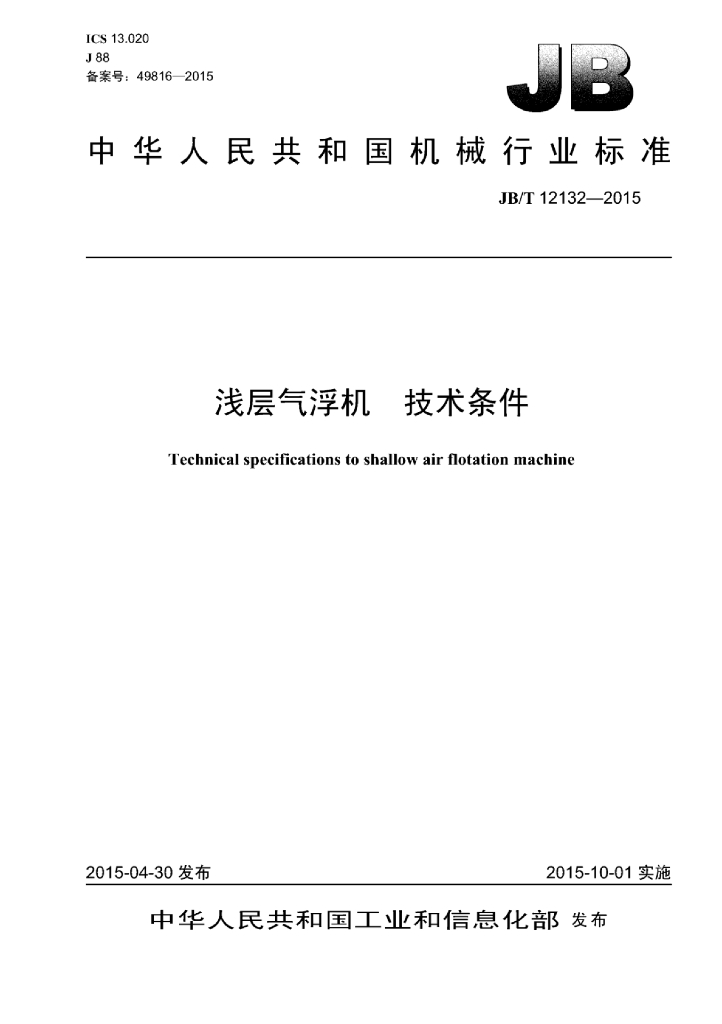 JB/T 12132-2015 标准预览