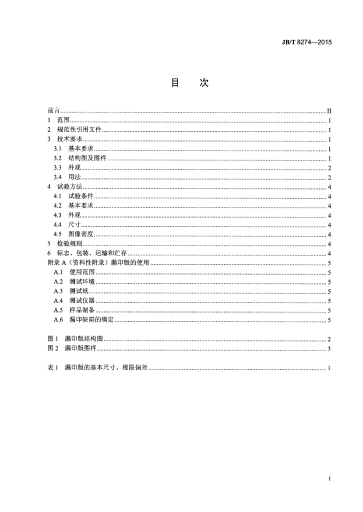 JB/T 8274-2015 标准预览