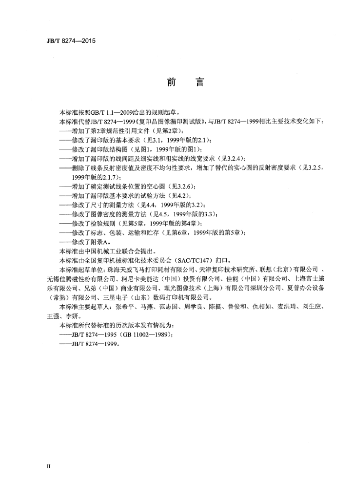 JB/T 8274-2015 标准预览